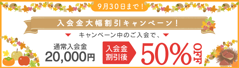期間限定キャンペーン！入会金50％オフ！