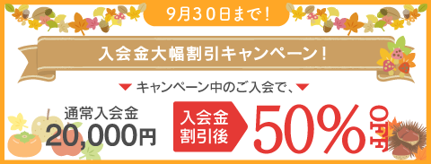 期間限定キャンペーン！入会金50％オフ！