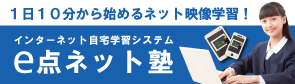 インターネット自宅学習システム　e点ネット塾