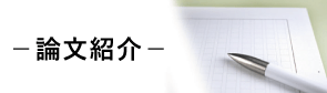 論文紹介　～ 子供の教育と日本の子供の将来の危機 ～