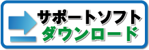 オンラインサポートソフトダウンロード