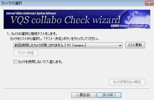 チェックウィザード画面　Webカメラチェック