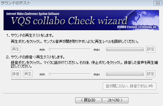 チェックウィザード画面　サウンドチェック