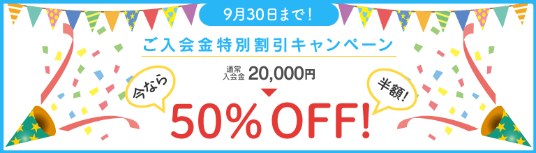 期間限定キャンペーン！入会金50％オフ！