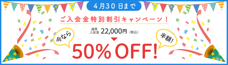 新春期間限定キャンペーン！入会金50％オフ！