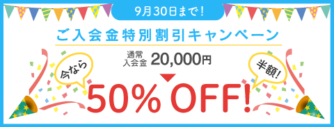 期間限定キャンペーン！入会金50％オフ！