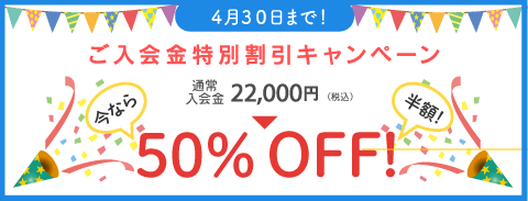 新春期間限定キャンペーン！入会金50％オフ！